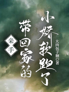 番外+结局亲手带回家的小娇软跑了叶初瑶傅晏许（大肉包子啊）剧情介绍_亲手带回家的小娇软跑了精彩试读