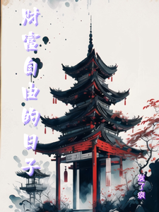 番外+结局财富自由的日子陈竹老舅（发了疯）剧情介绍_财富自由的日子精彩试读