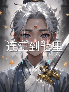番外+结局连三到七里赵子龙师傅（池寒枫816）剧情介绍_连三到七里精彩试读