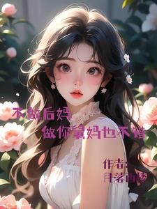 不做后妈，做你舅妈也不错江茉离端木凛小说梗概_（月落西楼）不做后妈，做你舅妈也不错江茉离端木凛全文阅读地址+免费试读章节