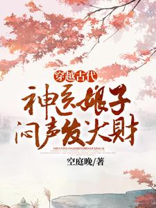番外+结局穿越古代，神医娘子闷声发大财林紫芙林有才（空庭晚）剧情介绍_穿越古代，神医娘子闷声发大财精彩试读