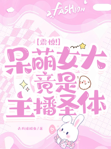 震惊！呆萌女大竟是主播圣体江小米宋蕊番外+结局（去月球捞鱼）剧情介绍_震惊！呆萌女大竟是主播圣体精彩试读