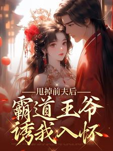 甩掉前夫后，霸道王爷诱我入怀洛予君尧番外+结局（海盈）剧情介绍_甩掉前夫后，霸道王爷诱我入怀精彩试读