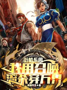 街机乐园：我用召唤流杀穿万界严峰番外+结局（橘猫先生）剧情介绍_街机乐园：我用召唤流杀穿万界精彩试读