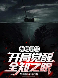 海域求生：开局觉醒全知之眼江浪小说梗概_（黑羊座de白羊）海域求生：开局觉醒全知之眼江浪全文阅读地址+免费试读章节