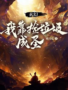 玄幻：我靠捡属性成圣刘云慕容晨曦番外+结局（邪月瓜）剧情介绍_玄幻：我靠捡属性成圣精彩试读