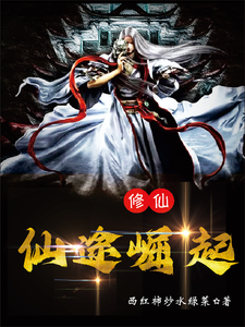 仙途崛起白沐风欧阳雪儿番外+结局（西红柿炒水绿菜）剧情介绍_仙途崛起精彩试读