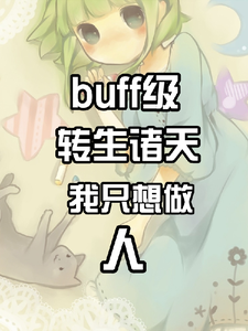 ff级转生诸天：我只想做人姚平小说梗概_（我是饭碗）buff级转生诸天：我只想做人姚平全文阅读地址+免费试读章节