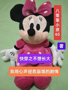 快穿之不想长大蒋一一冯幽兰小说梗概_（八零笨小孩65）快穿之不想长大蒋一一冯幽兰全文阅读地址+免费试读章节