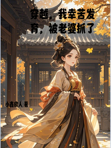 番外+结局穿越，我辛苦发育，被老婆抓了夏昭礼秦洛幽（小鑫欣人）剧情介绍_穿越，我辛苦发育，被老婆抓了精彩试读