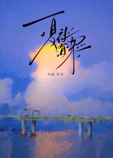 番外+结局夏夜有染许恩棠谈霁礼（旬灿）剧情介绍_夏夜有染精彩试读
