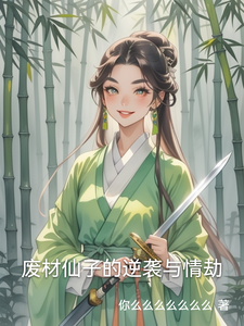 废材仙子的逆袭与情劫苏瑶瑟夜寒小说梗概_（你么么么么么么么）废材仙子的逆袭与情劫苏瑶瑟夜寒全文阅读地址+免费试读章节