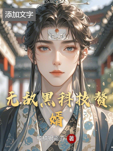 无敌黑科技赘婿郭祥瑞银狼小说梗概_（楠楠狠霸道）无敌黑科技赘婿郭祥瑞银狼全文阅读地址+免费试读章节