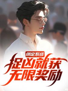 番外+结局绑定系统，捉凶就获无限奖励白潇熊星星（老酒黄）剧情介绍_绑定系统，捉凶就获无限奖励精彩试读