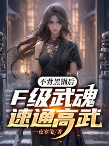 不背黑锅后，F级武魂速通高武陈卜陈天麒小说梗概_（一夜寒笺）不背黑锅后，F级武魂速通高武陈卜陈天麒全文阅读地址+免费试读章节