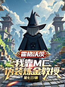 霍格沃茨：我靠MC伪装炼金教授凯森邓布利多番外+结局（星七三）剧情介绍_霍格沃茨：我靠MC伪装炼金教授精彩试读