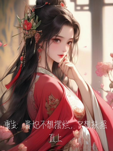 番外+结局重生：贵妃不想摆烂，只想扶摇直南琛沈念晚（莫墨蓦）剧情介绍_重生：贵妃不想摆烂，只想扶摇直精彩试读