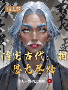 情定古代：相思无尽处柳嫣儿苏瑾轩番外+结局（空无一物的流川枫）剧情介绍_情定古代：相思无尽处精彩试读