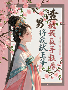 番外+结局渣男将我献王爷，被我反手狂虐苏棠卫辰焉（洱海边的猫）剧情介绍_渣男将我献王爷，被我反手狂虐精彩试读