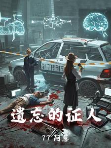 遗忘的证人陆远航沈清婉小说梗概_（77阿葱）遗忘的证人陆远航沈清婉全文阅读地址+免费试读章节