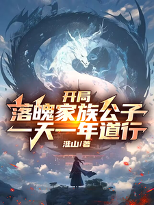 番外+结局开局落魄家族公子，一天一年道行陈宁青陈牧（淮山）剧情介绍_开局落魄家族公子，一天一年道行精彩试读