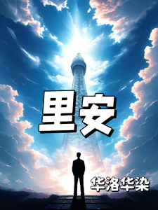 番外+结局里安尹商乔安（华洛华染）剧情介绍_里安精彩试读