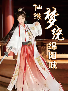 番外+结局仙缘梦绕绵阳城林晓女子（天山圣女果）剧情介绍_仙缘梦绕绵阳城精彩试读