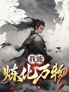 我能炼化万物姜宇洛仙依番外+结局（话唠）剧情介绍_我能炼化万物精彩试读