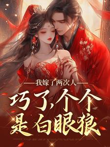 番外+结局我嫁了两次人，巧了，个个是白眼狼桑芜戚暝（一只猫小姐）剧情介绍_我嫁了两次人，巧了，个个是白眼狼精彩试读