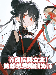 养成病娇女主！她却总想觊觎为师宋默白璃小说梗概_（惊鸿一剑出）养成病娇女主！她却总想觊觎为师宋默白璃全文阅读地址+免费试读章节