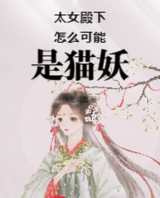 太女殿下怎么可能是猫妖小菁荣菀初番外+结局（樱落晴雪）剧情介绍_太女殿下怎么可能是猫妖精彩试读