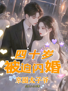 番外+结局四十岁，被迫闪婚京圈太子爷沈若云霍英东（仙女小公举）剧情介绍_四十岁，被迫闪婚京圈太子爷精彩试读