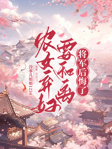 农女弃妇要和离，将军后悔了沈兰心徐哲远小说梗概_（没事儿姐姐1234）农女弃妇要和离，将军后悔了沈兰心徐哲远全文阅读地址+免费试读章节