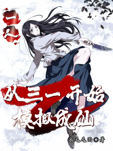 一人：从三一开始，模拟成仙秦然番外+结局（长毛毛雨）剧情介绍_一人：从三一开始，模拟成仙精彩试读