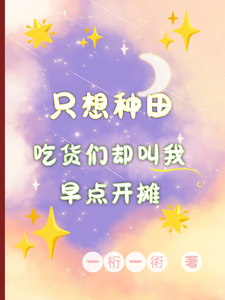 番外+结局只想种田，吃货们却叫我早点开摊木棉周组长（一桁一術）剧情介绍_只想种田，吃货们却叫我早点开摊精彩试读