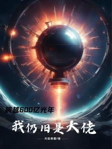 番外+结局跨越600亿光年，我仍旧是大佬周辰陆瑶（灼焰寒霜）剧情介绍_跨越600亿光年，我仍旧是大佬精彩试读