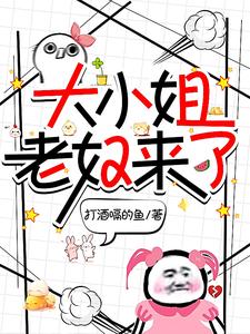 大小姐，老奴来了！阮浮影叶沛珊小说梗概_（打酒嗝的鱼）大小姐，老奴来了！阮浮影叶沛珊全文阅读地址+免费试读章节
