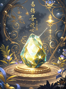 番外+结局灵玉奇梦林羽老族长（微光拾忆）剧情介绍_灵玉奇梦精彩试读