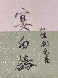 宴白鸽黎酒乔南小说梗概_（山馆桐花落）宴白鸽黎酒乔南全文阅读地址+免费试读章节