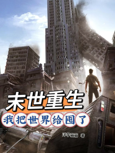 番外+结局末世重生，我把世界给囤了秦三变（洋芋篇篇）剧情介绍_末世重生，我把世界给囤了精彩试读