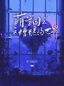 萌学园之这糟糕的世界涟漪乌克娜娜小说梗概_（喑灵轻衣）萌学园之这糟糕的世界涟漪乌克娜娜全文阅读地址+免费试读章节
