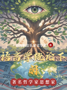 语言学概论下册刘智航语言学概论番外+结局（刘智航音乐家文学家）剧情介绍_语言学概论下册精彩试读