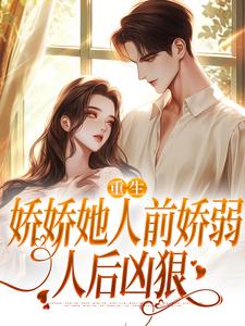 番外+结局重生：娇娇她人前娇弱，人后凶狠乔软傅寒沉（雾里春山）剧情介绍_重生：娇娇她人前娇弱，人后凶狠精彩试读