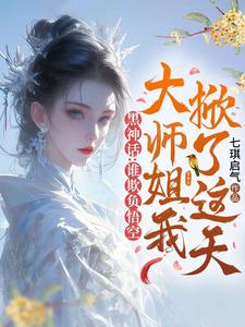 番外+结局黑神话：谁欺负悟空，大师姐我掀了这天！顔悟灵孙悟空（七琪启气）剧情介绍_黑神话：谁欺负悟空，大师姐我掀了这天！精彩试读
