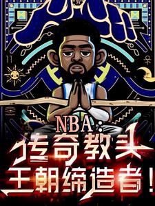 番外+结局NBA：传奇教头，王朝缔造者！陈默姚麦（蔚你浪）剧情介绍_NBA：传奇教头，王朝缔造者！精彩试读