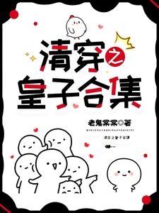 番外+结局清穿之皇子合集胤礽康熙（老鬼棠棠）剧情介绍_清穿之皇子合集精彩试读