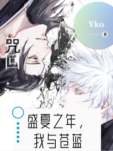 咒回：盛夏之年，我与苍蓝夏油杰五条悟小说梗概_（Vko）咒回：盛夏之年，我与苍蓝夏油杰五条悟全文阅读地址+免费试读章节