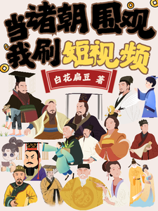 当诸朝围观我刷短视频卿显清小说梗概_（白花扁豆）当诸朝围观我刷短视频卿显清全文阅读地址+免费试读章节