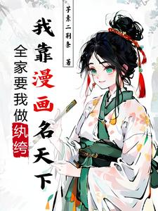 全家要我做纨绔，我靠漫画名天下盛林乐云砚小说梗概_（芋素二荆条）全家要我做纨绔，我靠漫画名天下盛林乐云砚全文阅读地址+免费试读章节