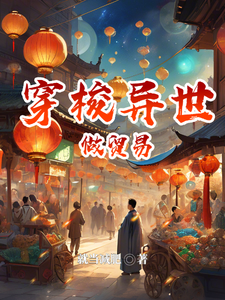 番外+结局穿梭异世做贸易陆肖美女（就当减肥）剧情介绍_穿梭异世做贸易精彩试读